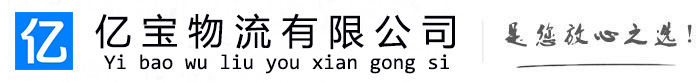 宁陵亿宝物流运输公司